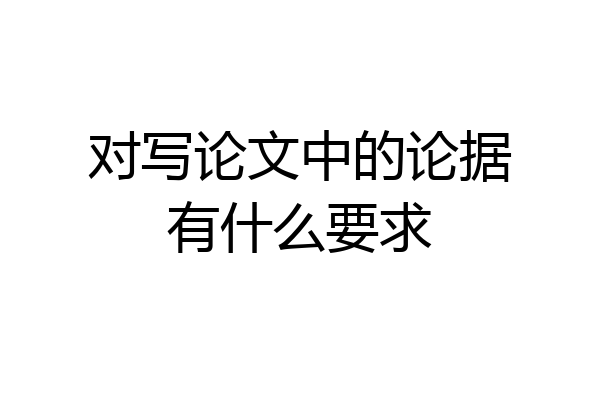 对写论文中的论据有什么要求