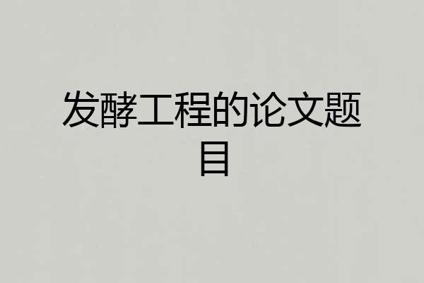 发酵工程的论文题目