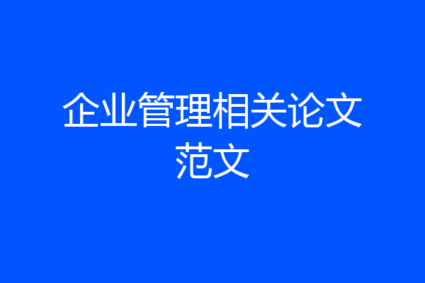 企业管理相关论文范文