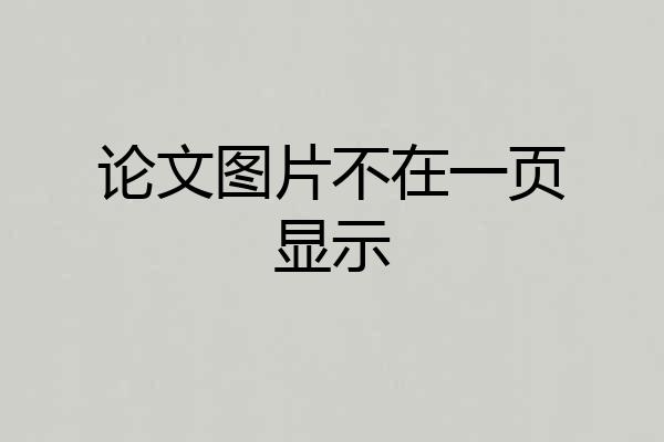 论文图片不在一页显示