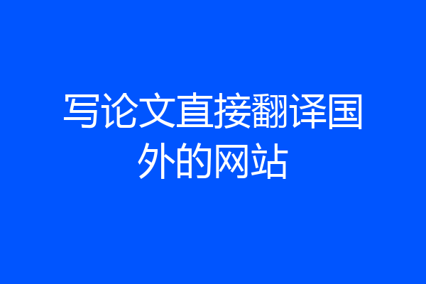 写论文直接翻译国外的网站