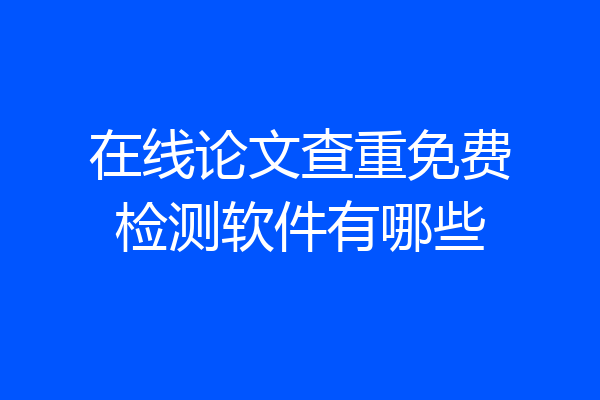 在线论文查重免费检测软件有哪些