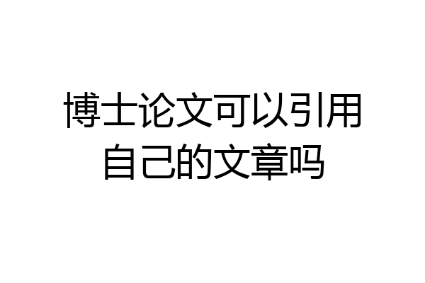 博士论文可以引用自己的文章吗