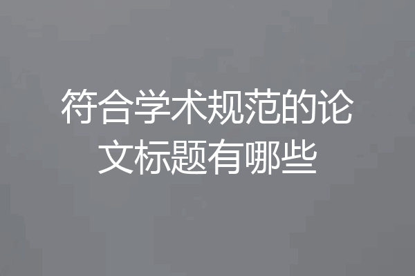 符合学术规范的论文标题有哪些