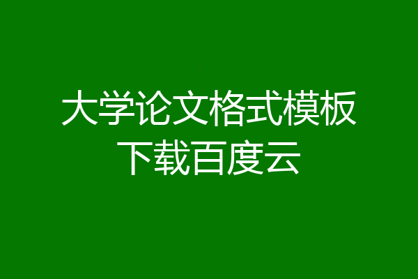 大学论文格式模板下载百度云