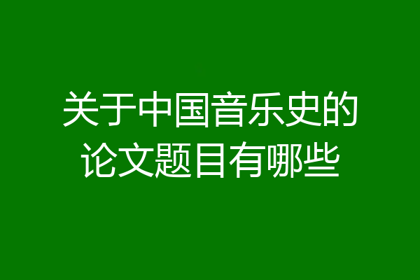 关于中国音乐史的论文题目有哪些