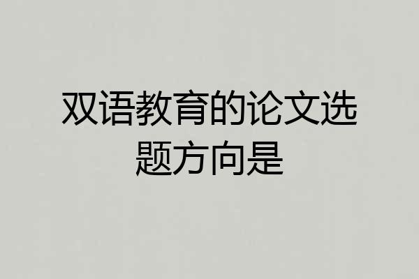 双语教育的论文选题方向是