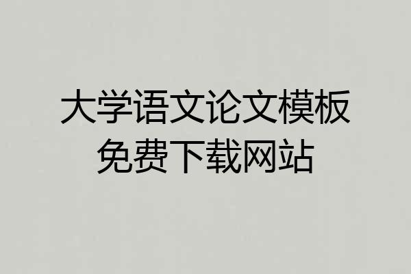 大学语文论文模板免费下载网站
