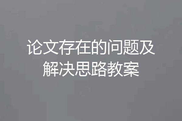 论文存在的问题及解决思路教案