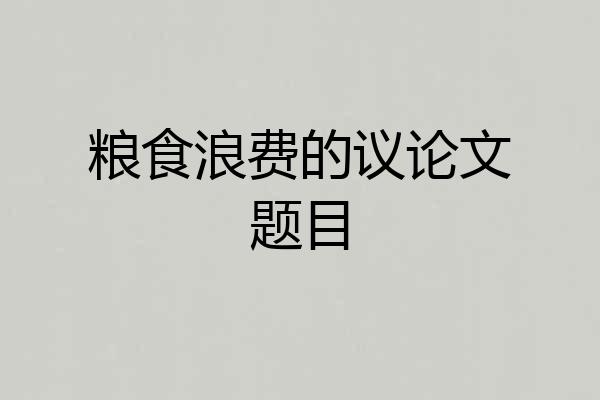 粮食浪费的议论文题目