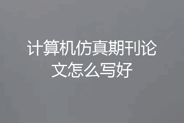 计算机仿真期刊论文怎么写好