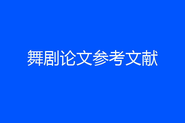 舞剧论文参考文献