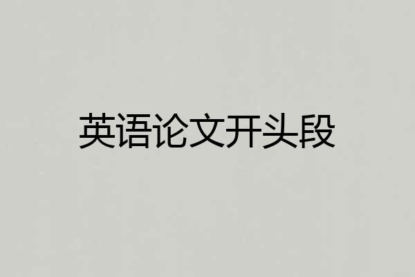 英语论文开头段