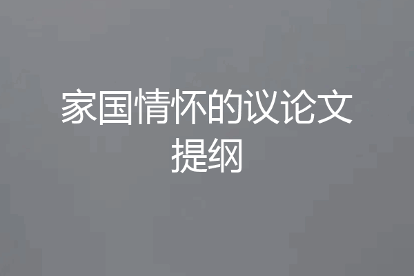 家国情怀的议论文提纲