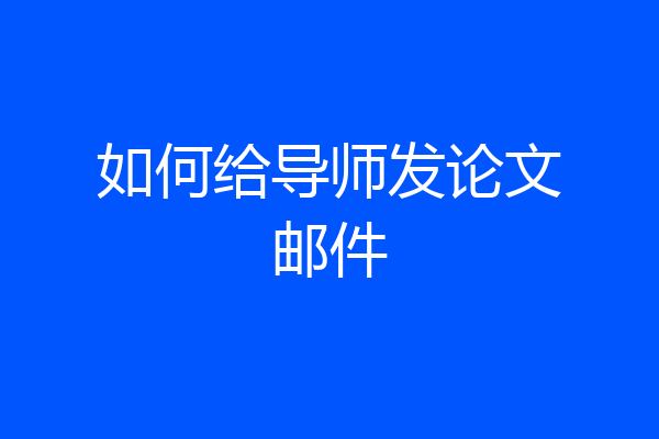 如何给导师发论文邮件