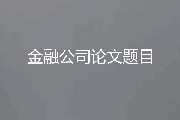 金融公司论文题目