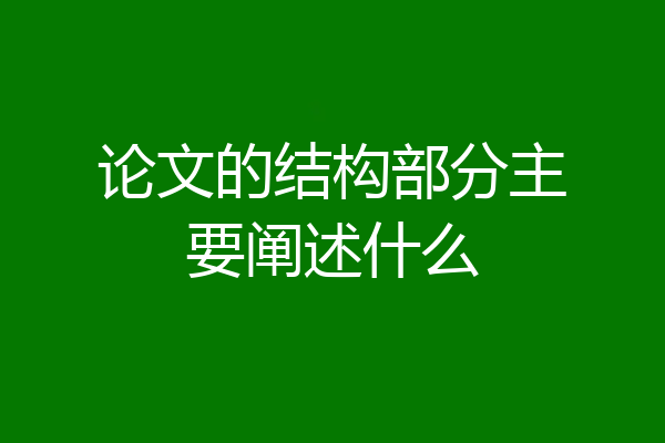 论文的结构部分主要阐述什么