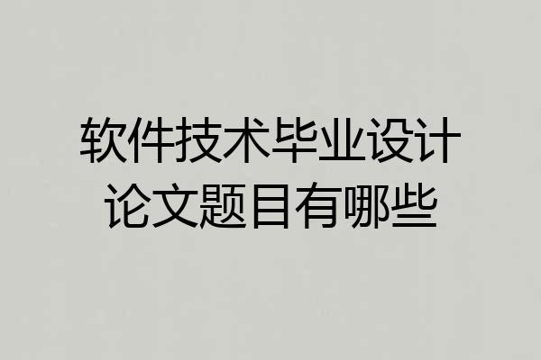 软件技术毕业设计论文题目有哪些