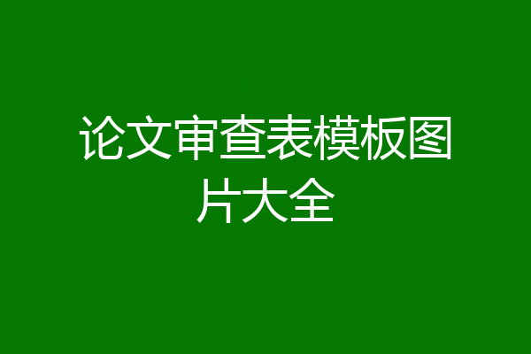论文审查表模板图片大全