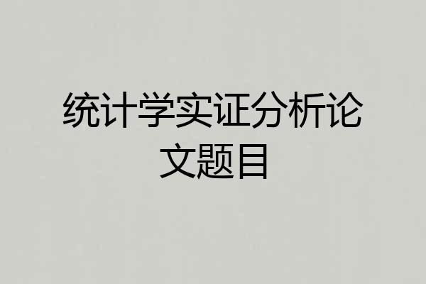 统计学实证分析论文题目