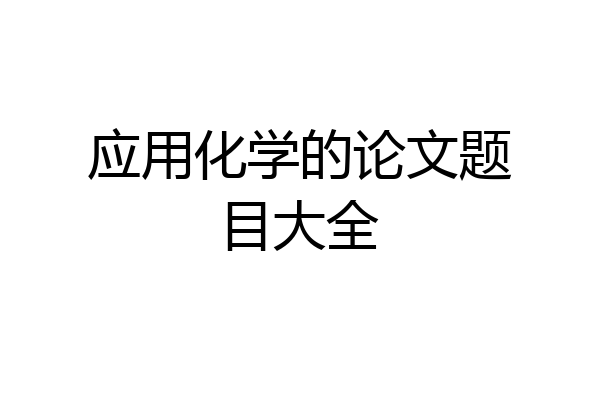 应用化学的论文题目大全