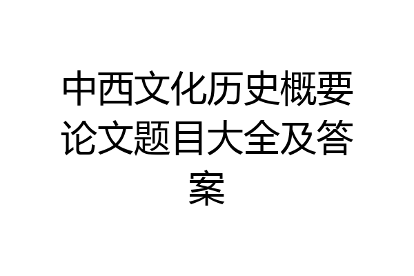 中西文化历史概要论文题目大全及答案