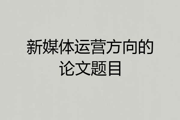 新媒体运营方向的论文题目