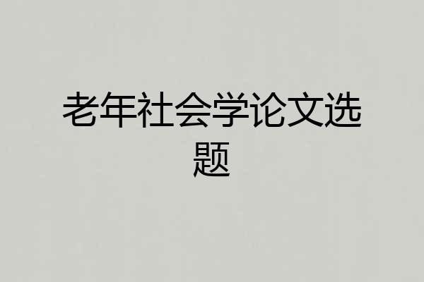 老年社会学论文选题