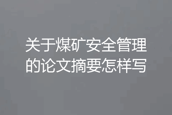 关于煤矿安全管理的论文摘要怎样写