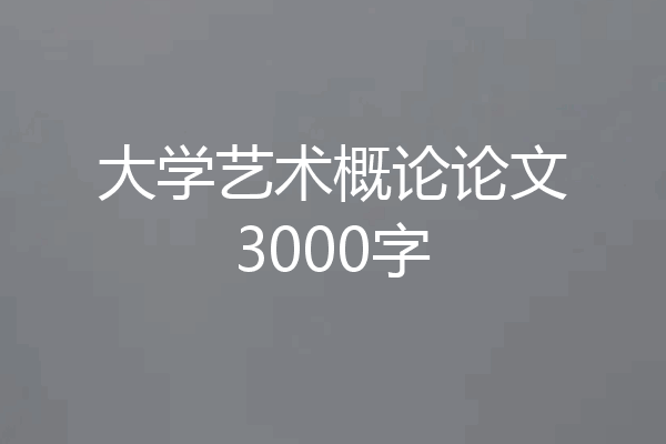 大学艺术概论论文3000字