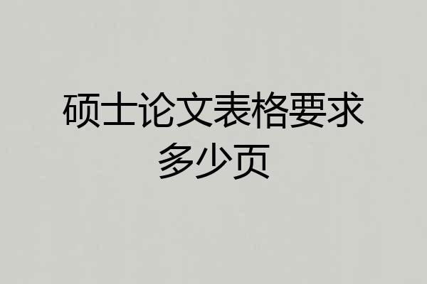 硕士论文表格要求多少页