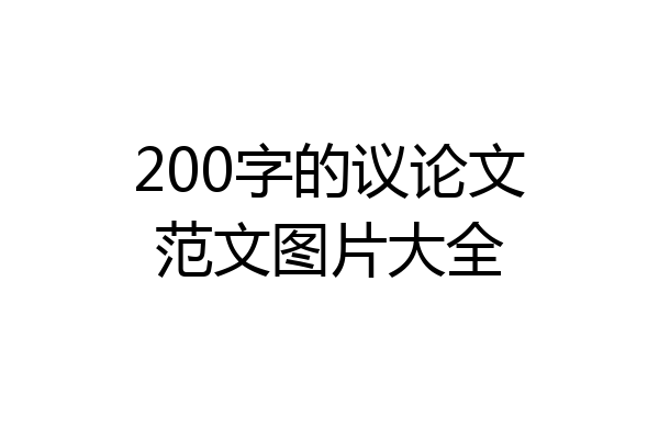 200字的议论文范文图片大全