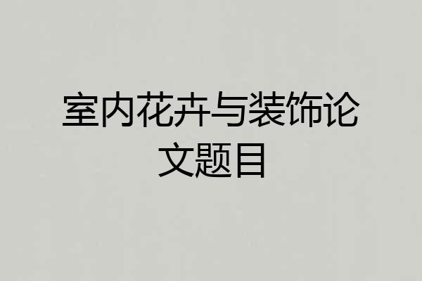 室内花卉与装饰论文题目