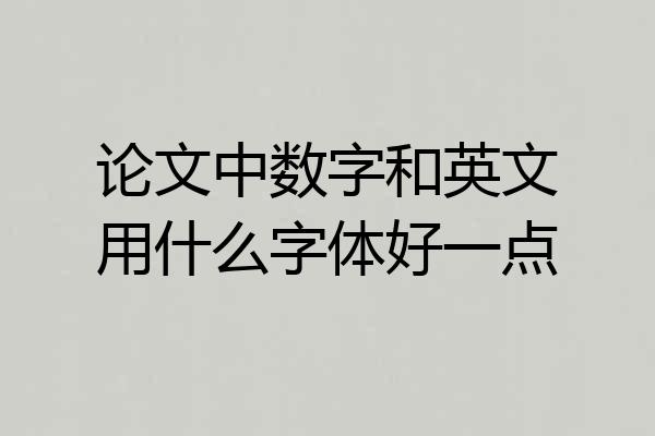 论文中数字和英文用什么字体好一点