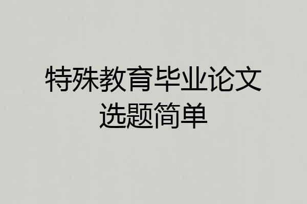 特殊教育毕业论文选题简单