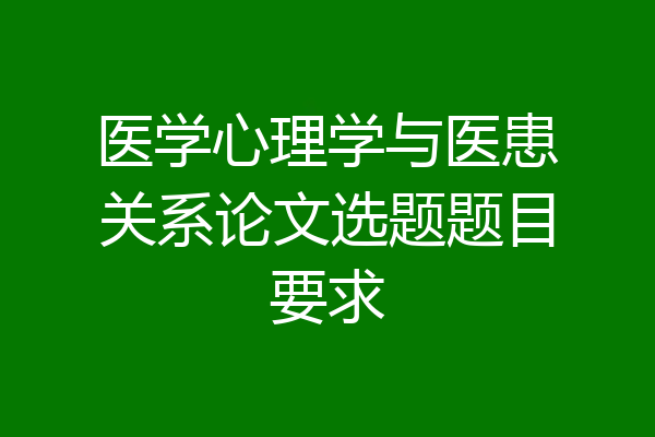 医学心理学与医患关系论文选题题目要求