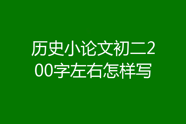 历史小论文初二200字左右怎样写