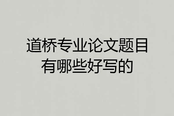 道桥专业论文题目有哪些好写的
