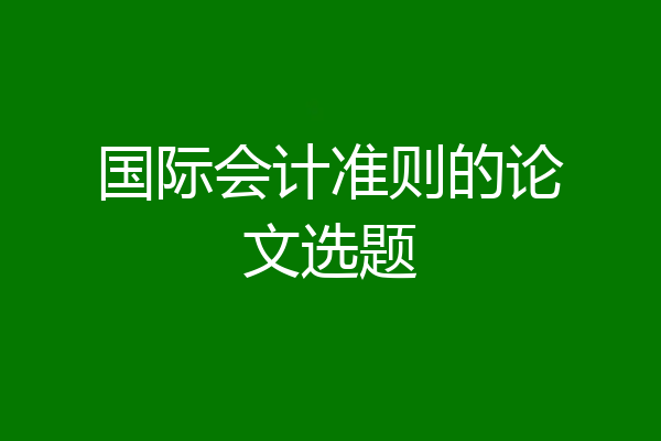 国际会计准则的论文选题