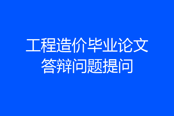 工程造价毕业论文答辩问题提问