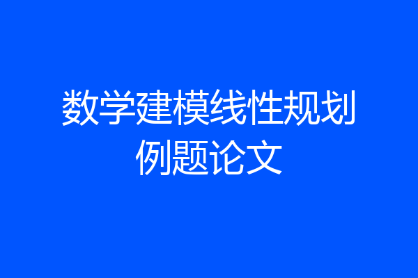 数学建模线性规划例题论文