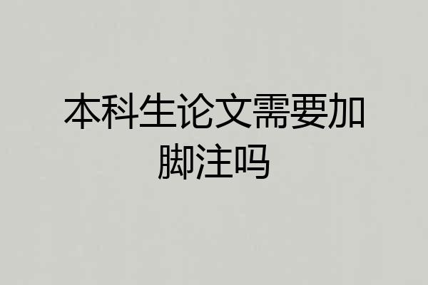 本科生论文需要加脚注吗