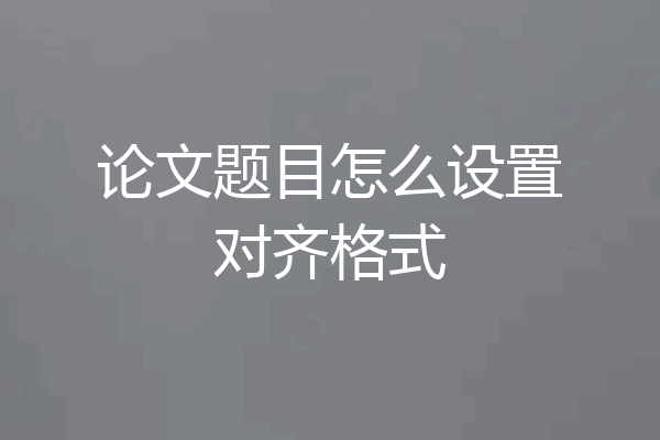 论文题目怎么设置对齐格式