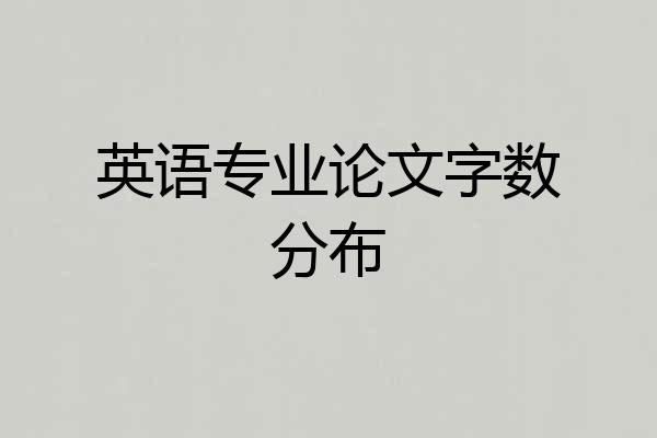 英语专业论文字数分布