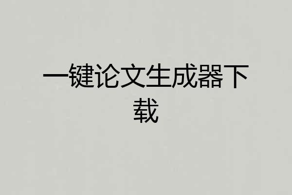一键论文生成器下载