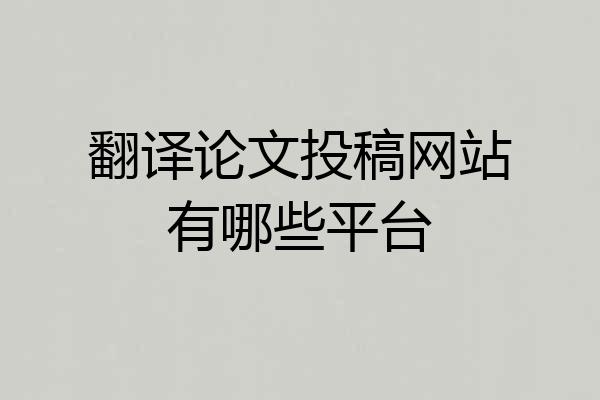 翻译论文投稿网站有哪些平台