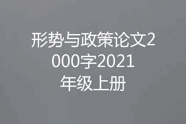 形势与政策论文2000字2021年级上册