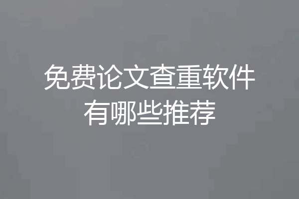 免费论文查重软件有哪些推荐