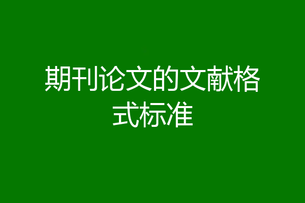期刊论文的文献格式标准