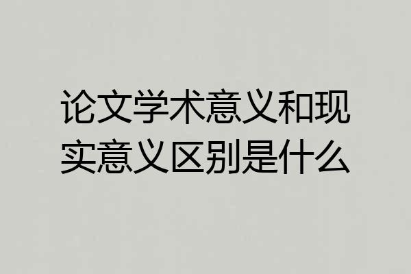 论文学术意义和现实意义区别是什么